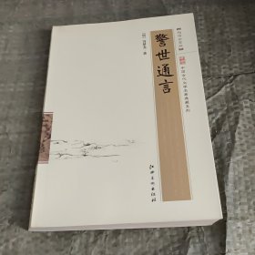 中国古代文学名著典藏系列：警世通言（超值白金版）