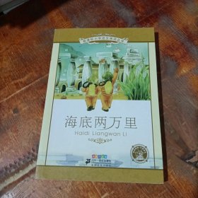 新课标小学语文阅读丛书：海底两万里（彩绘注音版）.