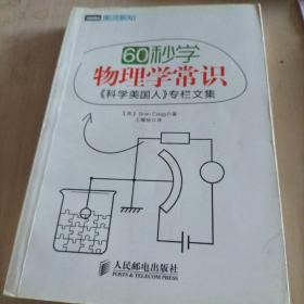 60秒学物理学常识：《科学美国人》专栏文集