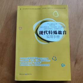 现代特殊教育实用手册（一本为教师和家长解决教养难题      为特殊儿童提供爱与呵护的帮扶指南）