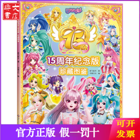 巴啦啦小魔仙 珍藏图鉴 15周年纪念版