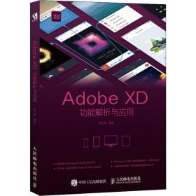 Adobe XD功能解析与应用 