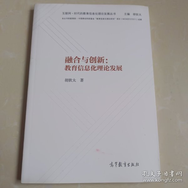 融合与创新：教育信息化理论发展