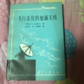 飞行系统的地面天线