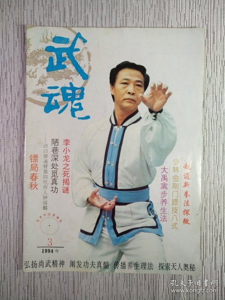 武魂1994年第3期