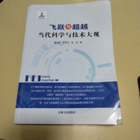 飞跃与超越：当代科学与技术大观