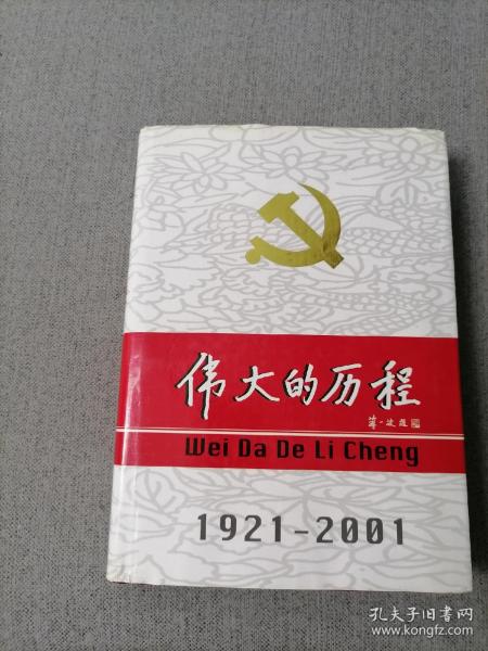 中国共产党80年.下册.伟大的历程