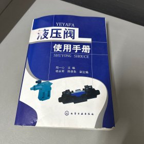 液壓閥使用手冊