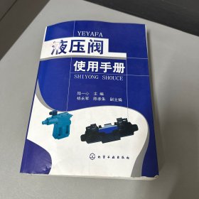 液压阀使用手册