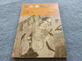 高等学校 古典 総合二 改訂版  久松潜一  吉田精一編佐藤謙三  品好 现货 当天发货