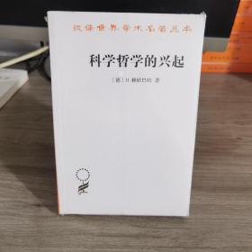 科学哲学的兴起