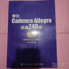 小哥CadenceAllegro实战240招