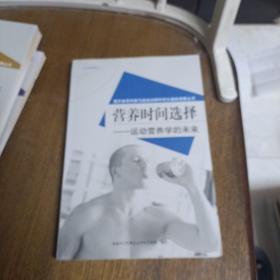 营养时间选择