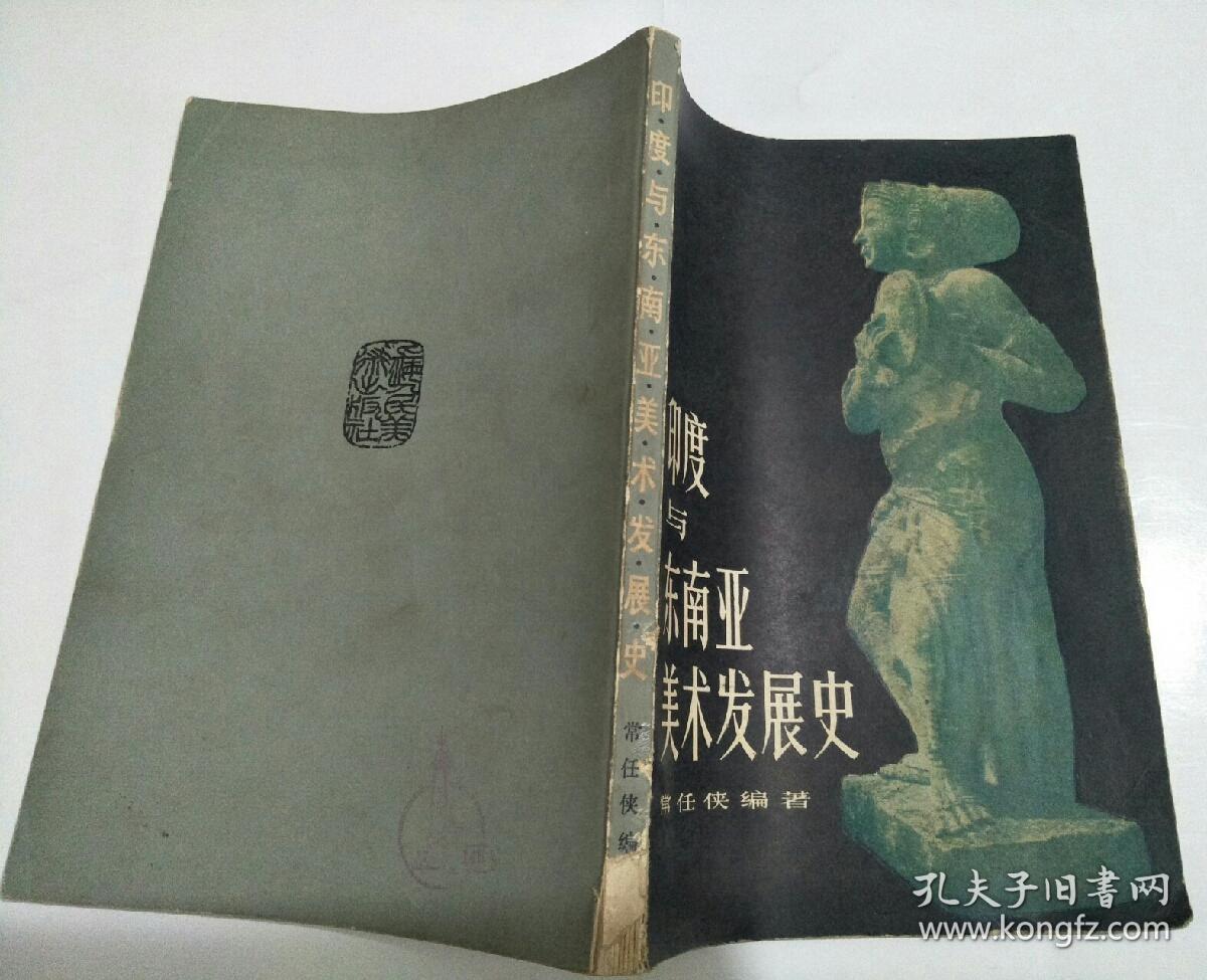 印度与东南亚美术发展史