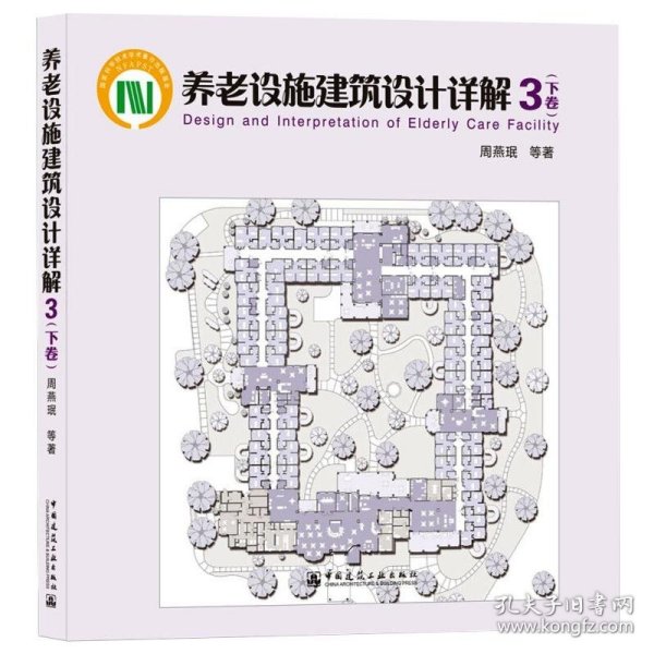 养老设施建筑设计详解3（下册）