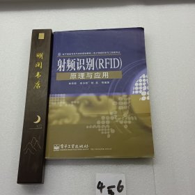 电子信息与电气学科规划教材·电子信息科学与工程类专业：射频识别（RFID）原理与应用