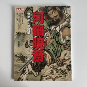 别册太阳 河鍋暁斎特集 奇想の天才絵師