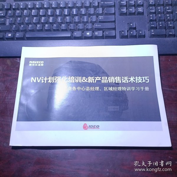 南京依维柯：NV计划强化培训&新产品销售话术技巧-商务中心总经理、区域经理特训学习手册