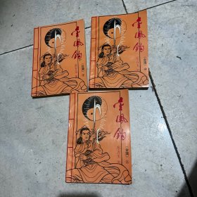 武侠小说 金凤钩（上中下）