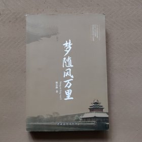 梦随风万里