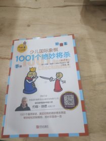 大师三人行：少儿国际象棋初级篇：1001个绝妙将杀（下册）