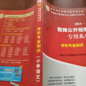 教师公开招聘考试专用系列教材·学科专业知识：小学语文（2012最新版）