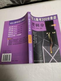 MBA联考300分奇迹.逻辑分册