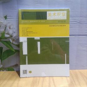 美术观察杂志 2018年5月 还城市建筑应有的审美与秩序
