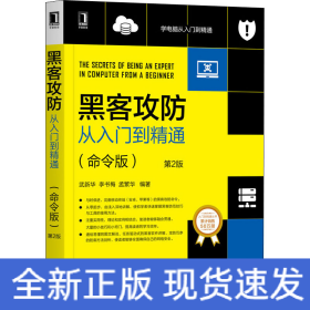 黑客攻防從入門到精通(命令版) 第2版