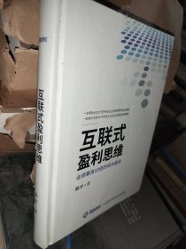 互联式盈利思维：业绩暴涨十倍的68大秘诀