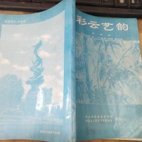 彩云艺韵(祥云县1997年迎回归庆七·一美术、书法,摄影集)1997年珍藏版