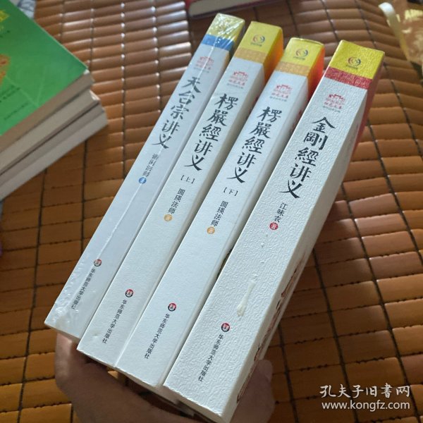 金刚经讲义+天台宗讲义+楞严经讲义（上下）