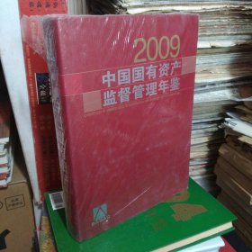 2009中国国有资产监督管理年鉴