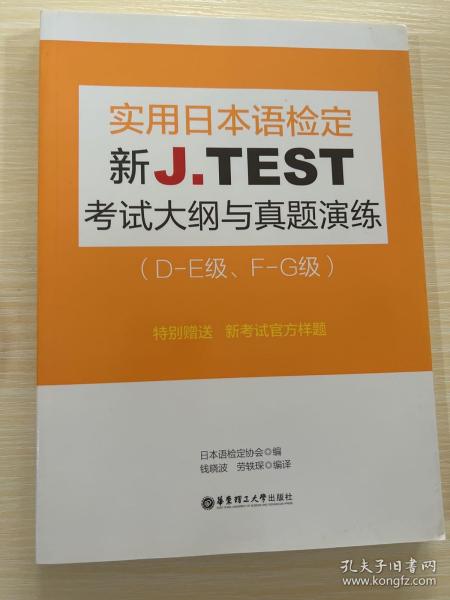 新J.TEST实用日本语检定考试大纲与真题演练（DE级、FG级）