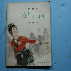 歌舞剧   刘三姐  (唱腔集，1978年5月演出本)