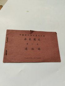 华东团校第一届通讯录 1950年