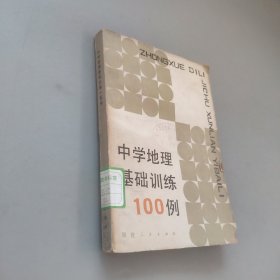 中学地理基础训练100例