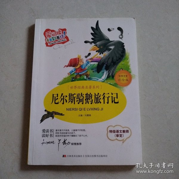 世界经典名著系列·爱阅读童年彩书坊：尼尔斯骑鹅旅行记（标准注音彩绘版）