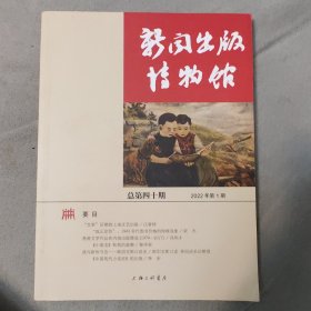 新闻出版博物馆：第四十期