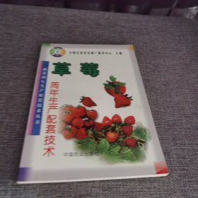 草莓周年生產(chǎn)配套技術(shù)——蔬菜周年生產(chǎn)配套技術(shù)叢書