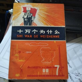 十万个为什么7