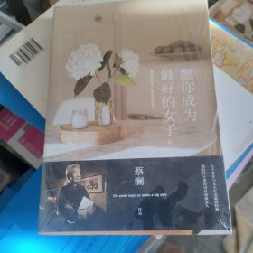 愿你成为最好的女子：我喜欢的女人，是求进步的女人
