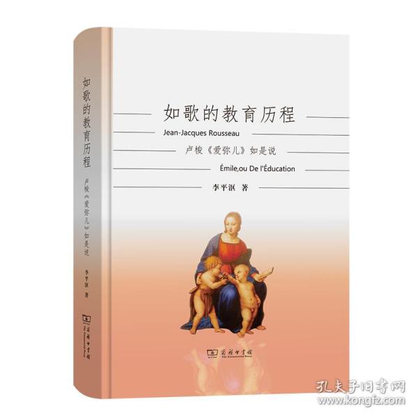 如歌的教育历程：卢梭《爱弥儿》如是说