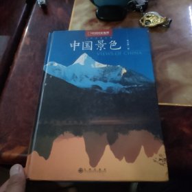 中国景色：中国国家地理十年经典丛书