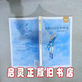欧洲民间故事精选 滕耿婵 江苏凤凰文艺出版社