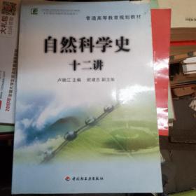 普通高等教育规划教材：自然科学史十二讲