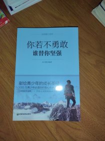 青少年励志（第一季）你若不勇敢谁替你坚强