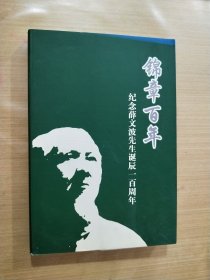 锦章百年：纪念薛文波先生诞辰一百周年