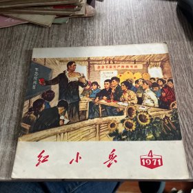 辽宁版红小兵，1971年第4期，完整无勾抹，品相非常好，实物拍照放心购买(有连环画：牢记血泪忆，永远干革命)