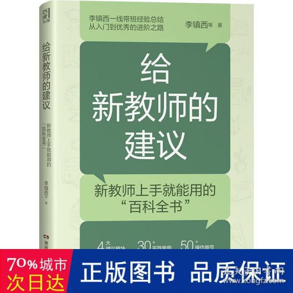 给新教师的建议（李镇西多年从教经验精华集结，解析新教师最关心的问题，提供新教师最受用的建议，4大方向，20+案例，为新教师理清职业发展思路）